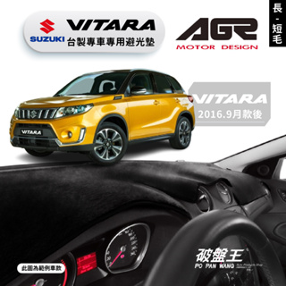 台灣製AGR｜專車專用避光墊｜長毛/短毛｜鈴木2016.9~ VITARA｜遮陽毯 避光毯｜儀表板保護墊｜破盤王