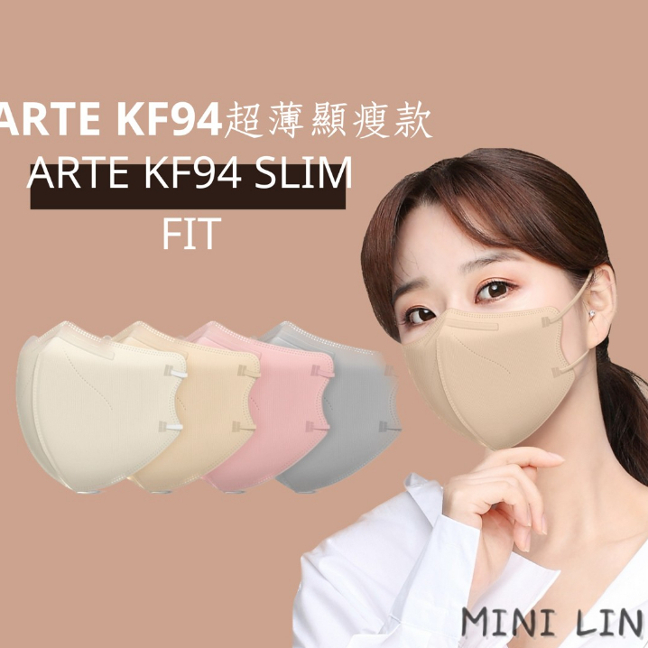 Lin🧸 現貨🔥韓國製Arte KF94夏日輕薄款 韓國食藥署認證 3D立體口罩 瘦小臉款 透氣舒適 屏東可面交🦖