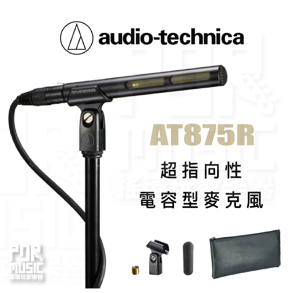【搖滾玩家樂器】全新免運｜ audio-technica 專業 槍型 麥克風 AT875R 超指向性 電容型 相機麥克風