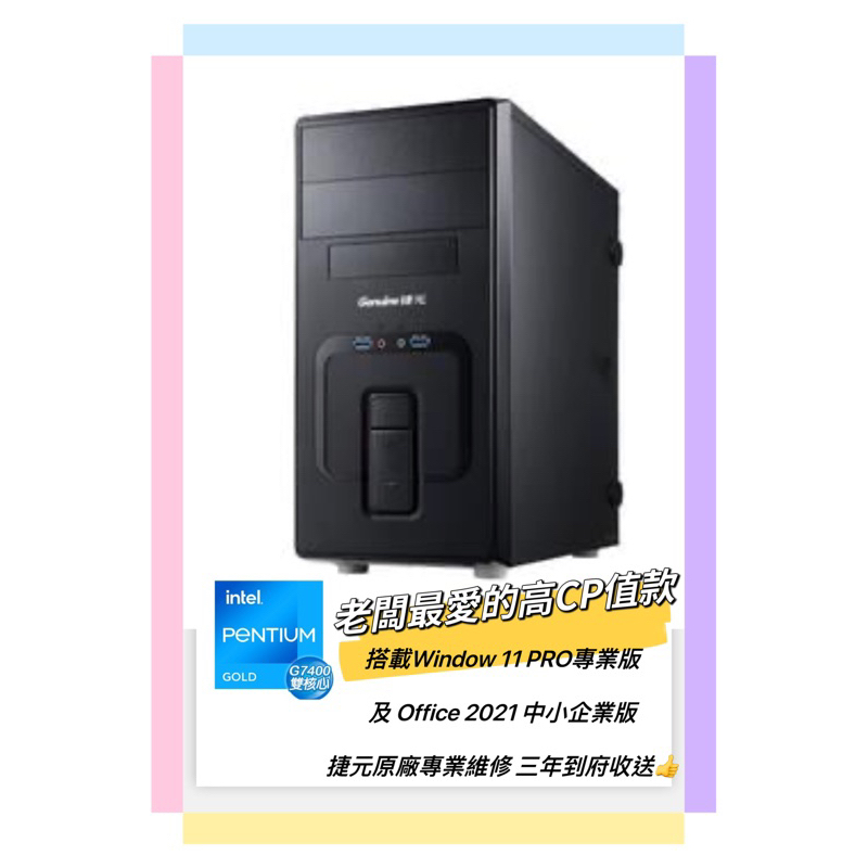 文書主機 捷元 商用電腦 INTEL G7400/8G/250G M.2固態硬碟/Office2021中小企業版