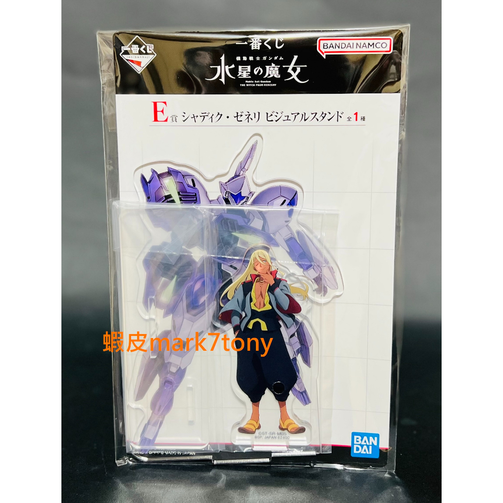 全新 一番賞 機動戰士鋼彈 水星的魔女 E賞 沙迪克 澤內利 惡魔審判者 壓克力 立牌 造型 展示架