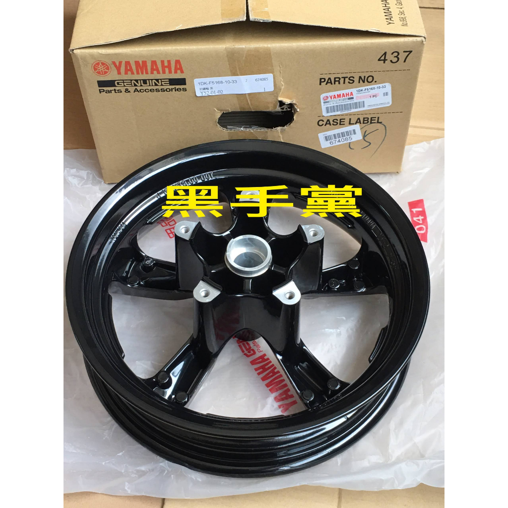 黑手黨 山葉原廠前輪框 1DK -10 -33 前輪框 輪框 前鑄輪 輪圈 SMAX FORCE YAMAHA