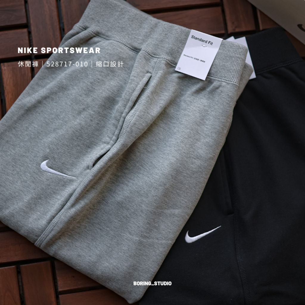 【Boring】Nike Sportswear 528717-010 黑 528717-063 灰 運動棉長褲