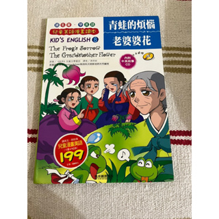 童書 中英文 青蛙的煩惱/老婆婆花 附CD 風車圖書出版 二手