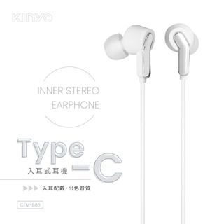 含稅全新原廠保固一年KINYO送收納袋立體聲Type C斜入耳式耳機(CEM-880)