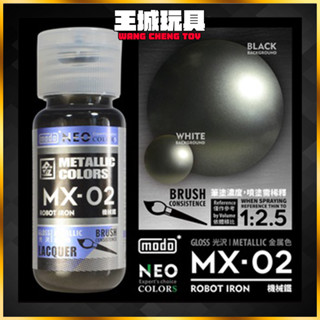 ◆王城玩具◆ MODO 摩多製漆 MX-02 機械鐵 NEO-MX系列金屬色模型漆