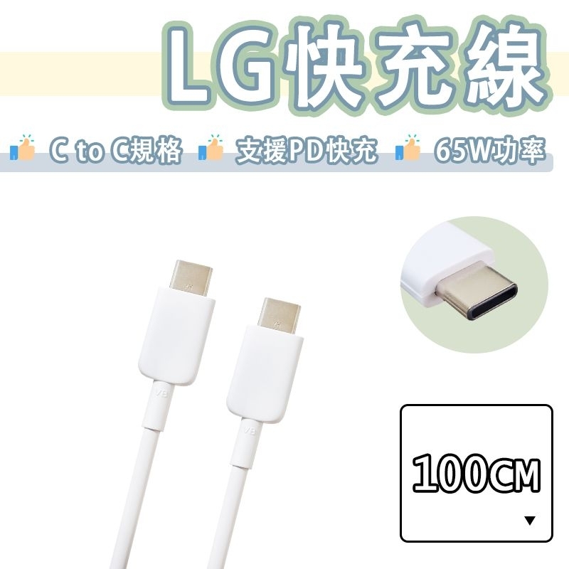 LG USB-C to USB-C PD 65W 快充線 充電線 傳輸線 雙Type-c 樂金 V60 ThinQ