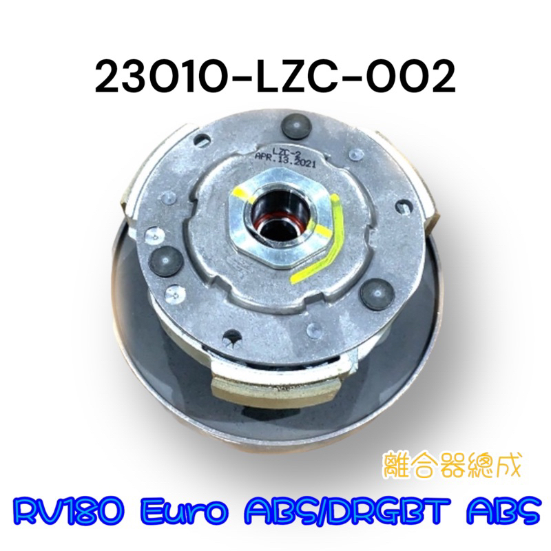 （三陽原廠零件）LZC RV 180 Euro ABS DRG BT 六期 ABS 離合器總成 後普利總成 離合器
