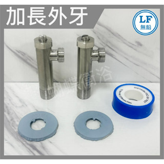 蝴蝶衛浴~【LF無鉛認證】臺灣製造.304加長進水開關.進水外牙.進水角閥.無鉛無毒.飲水用
