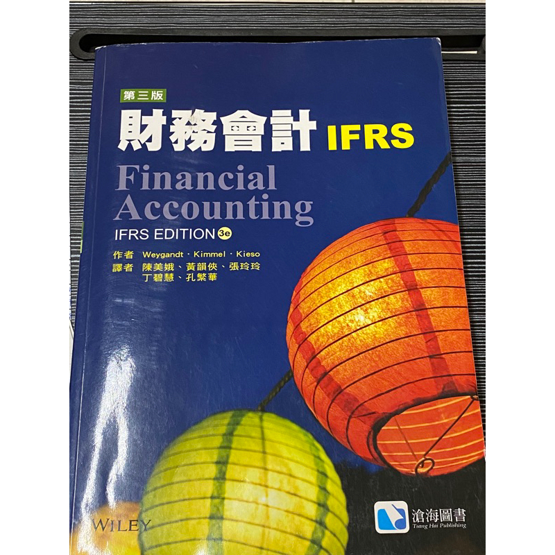 財務會計 IFRS （第三版）