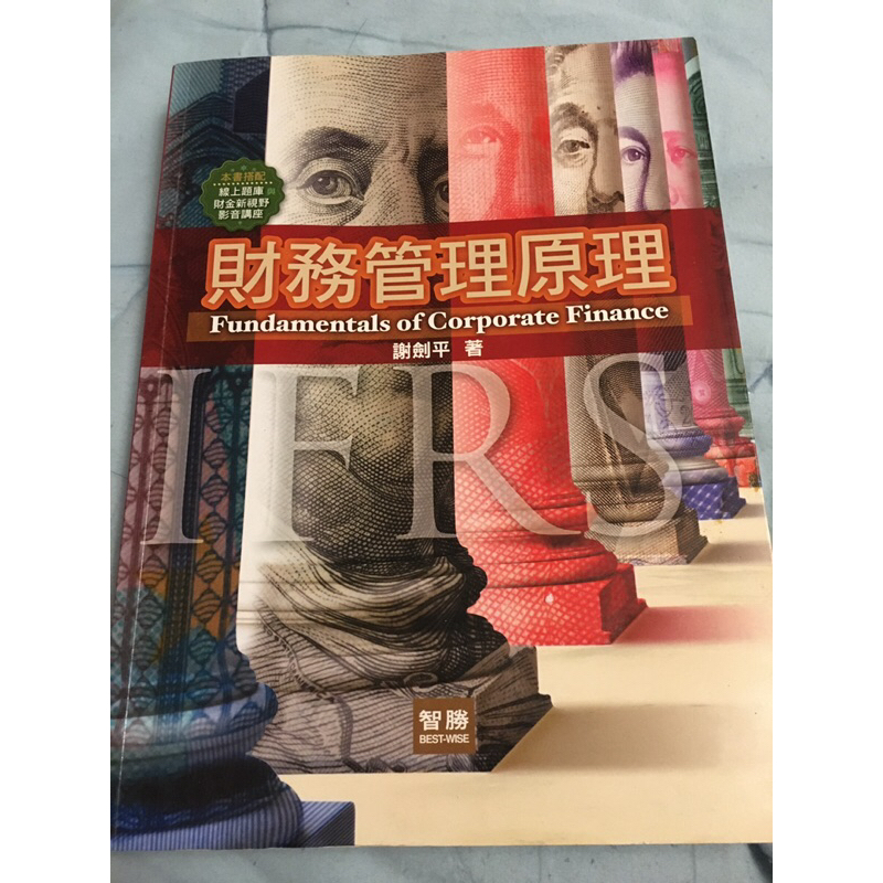 [快速出貨]財務管理原理 八版-謝劍平著-智勝-ISBN:9789574363377