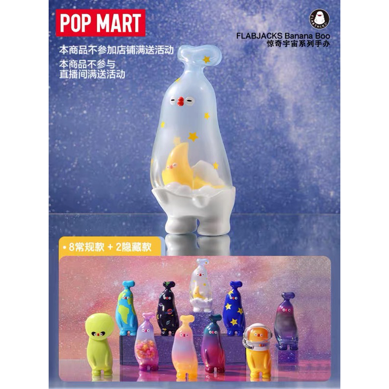 【隱藏】甜夢月亮-POPMART泡泡瑪特 FLABJACKS Banana Boo驚奇宇宙系列手辦盲盒玩具