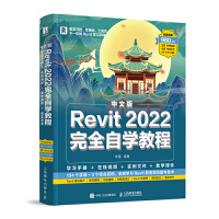 2【電腦】中文版Revit 2022完全自學教程 Revit 2022新版軟體講解，134個實戰練習和3個綜合實例、43