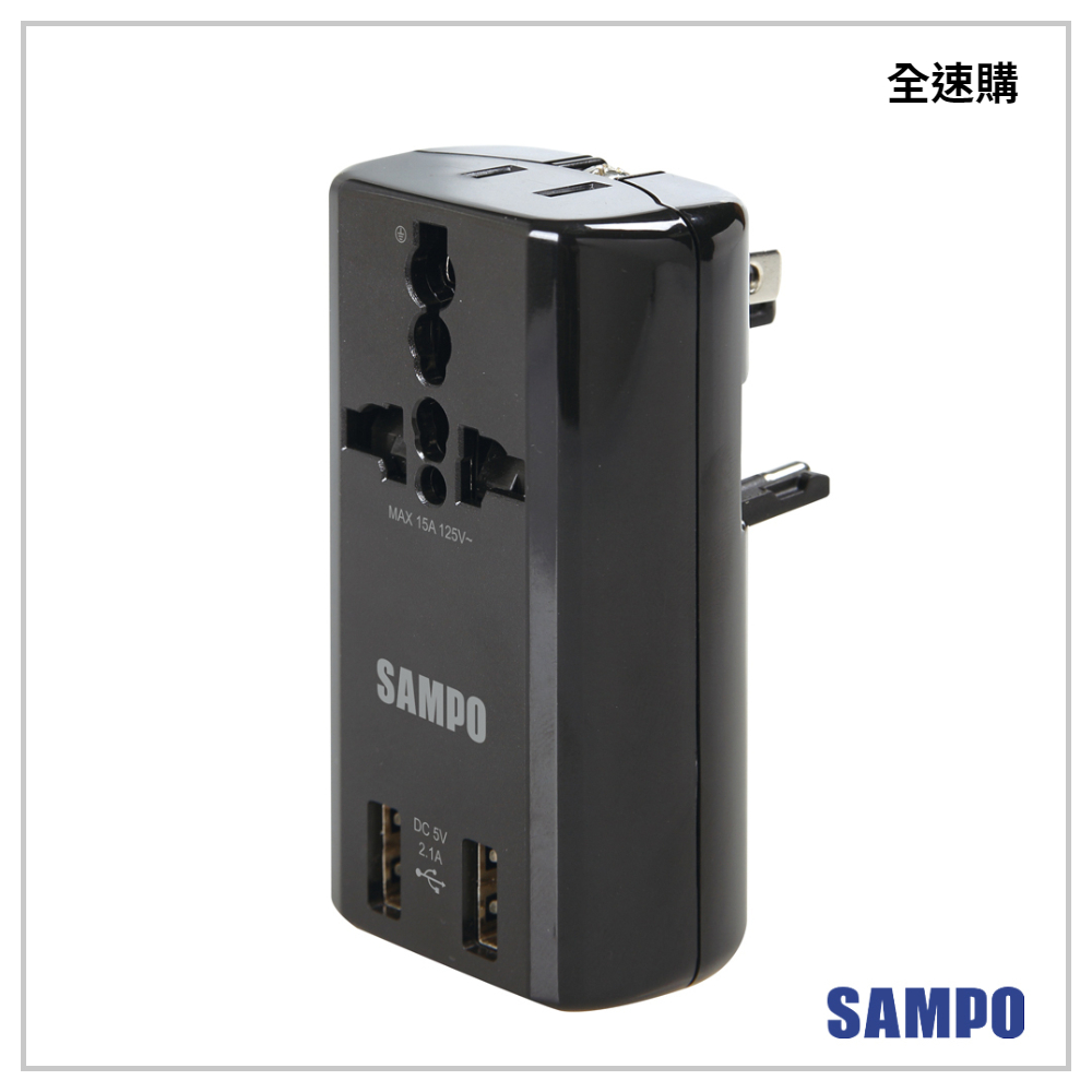 【全速購】SAMPO 聲寶 USB 萬國充電器轉接頭 EP-U141AU2-B / 黑