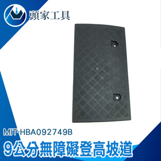《頭家工具》爬坡道 上下樓梯墊 堅固耐壓 不積水 高9公分 MIT-HBA092749B 跨門檻墊