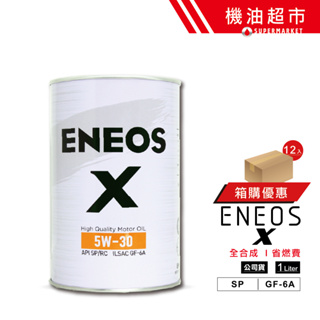【整箱下單區】ENEOS X 5W30 1L 5W-30 SP 新日本石油 公司貨 原SUSTINA 汽車機油 機油超市
