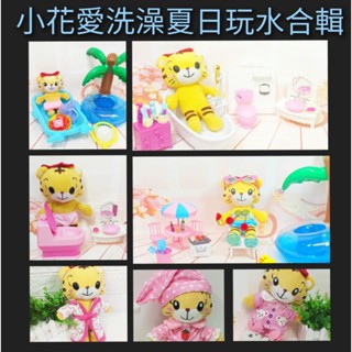 【小黑妞】B巧連智巧虎妹妹小花【兒童節生日禮物教育玩具】玩水浴缸浴袍泳圈內褲尿布帆布鞋餐椅餐具巧虎毛巾圍兜【臺灣出貨】