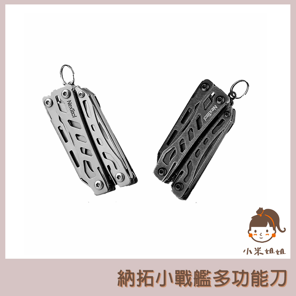 【小米姐姐】納拓小戰艦 多功能刀 NexTool 登山刀 露營刀 戶外求生刀 迷你刀 工具刀