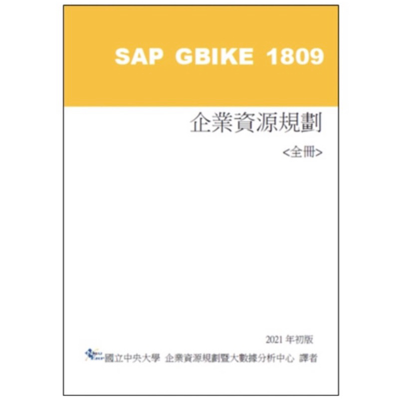 SAP GBIKE 1809 企業資源規劃《全冊》2021年初版