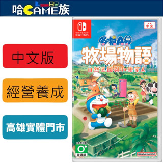 NS 哆啦A夢 牧場物語 自然王國與和樂家人 中文版 既有療癒內心的場所，也有眾人的家 兩人一起遊玩牧場生活