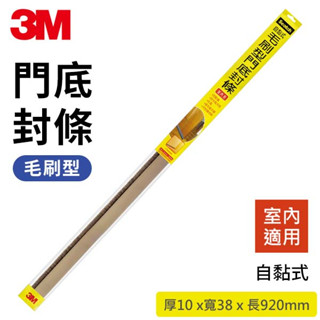 3M 門底封條 自黏式 毛刷型 門縫擋 門縫條 隔音條 防灰塵 防蚊蟲 防漏條 門底堵縫條 窗擋 門底 門擋