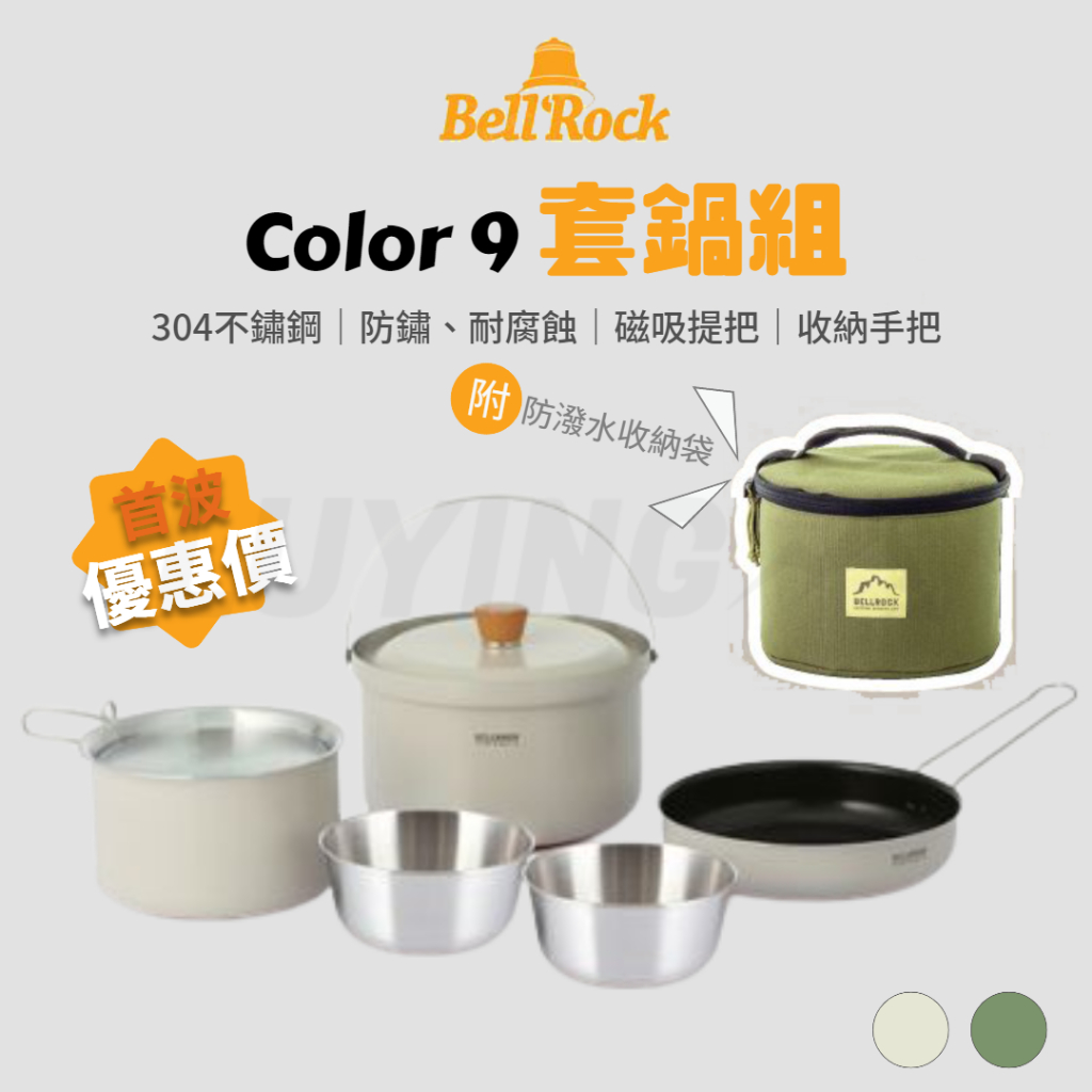 韓國Bell 'Rock Color 9 套鍋組［LUYING森之露］露營鍋具組 野炊鍋具組 套鍋組 2-4人套鍋組