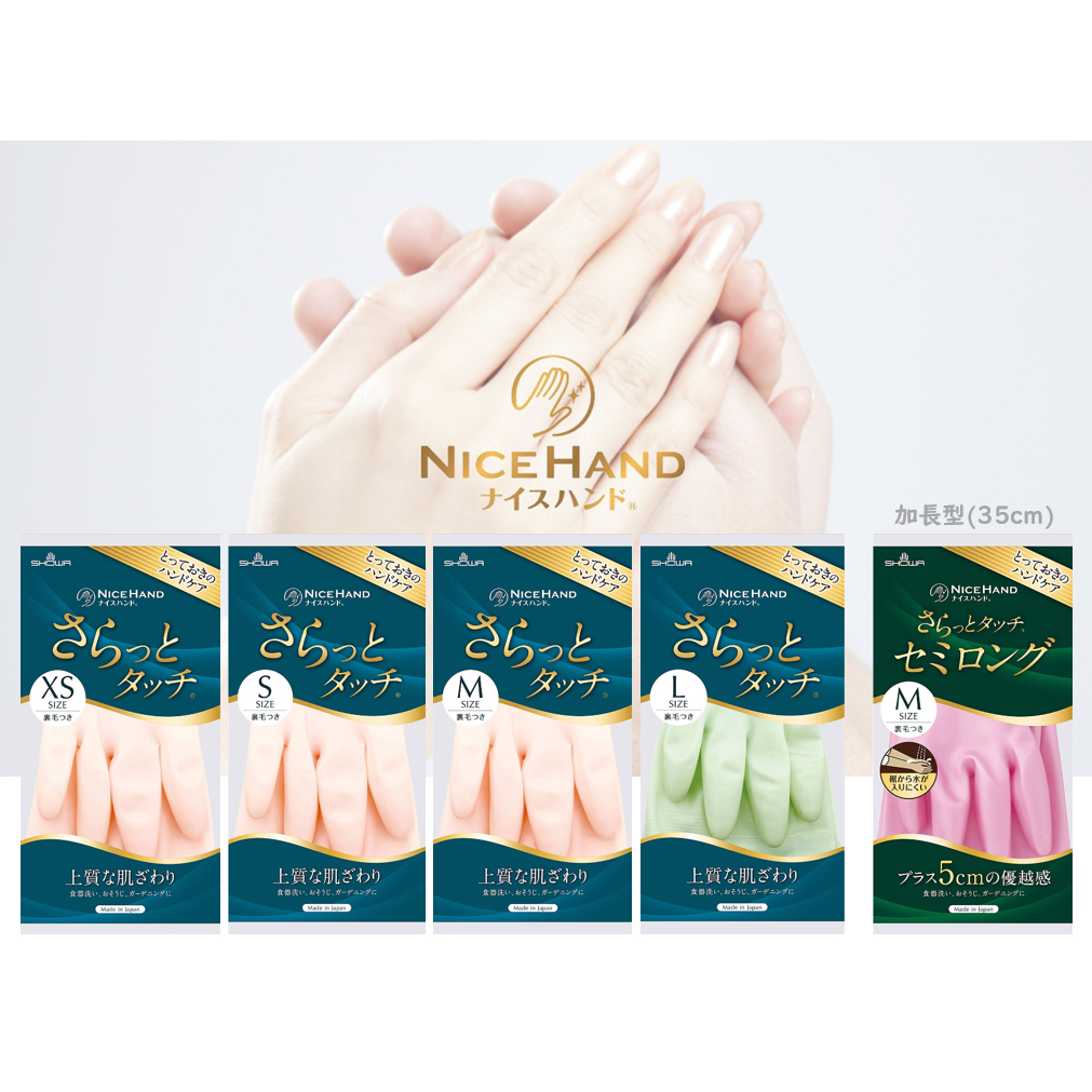 【現貨】日本 SHOWA  NICEHAND 珍珠珠光乳膠手套 指尖強化加厚 萬用清潔手套 家事手套 內絨毛乳膠手套