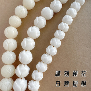 白菩提根雕刻蓮花珠 雕刻蓮花珠串珠