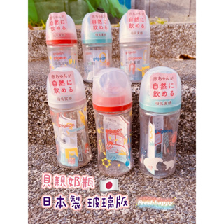 現貨秒發 日本製 貝親玻璃奶瓶 日本境內版貝親玻璃奶瓶 貝親玻璃奶瓶 日本製奶瓶 pigeon 寶寶奶瓶 私訊甜甜價