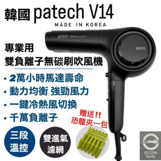 幸福髮讚 現貨秒出 韓國patech V14專業用雙負離子無碳刷吹風機 負離子吹風機 無碳刷吹風機