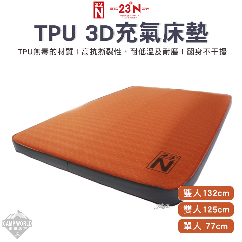 TPU床 【逐露天下】 北緯23度 TPU 3D 床墊 分期零利率 100%台灣製 露營