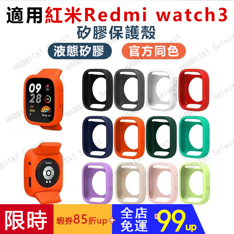 【新款推薦】適用紅米Redmi watch3矽膠保護殼 保護套 運動智能手表三代 新款彩色腕帶屏幕保護殼 男女時尚配件潮