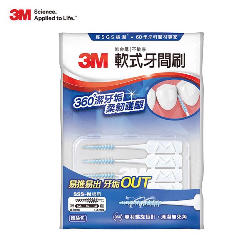 3M軟式牙間刷（附盒子）