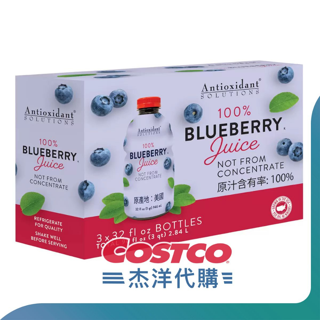 【線上免運 可刷卡】Antioxidant Solutions 進口藍莓果汁 946毫升 #134969 杰洋好市多代購