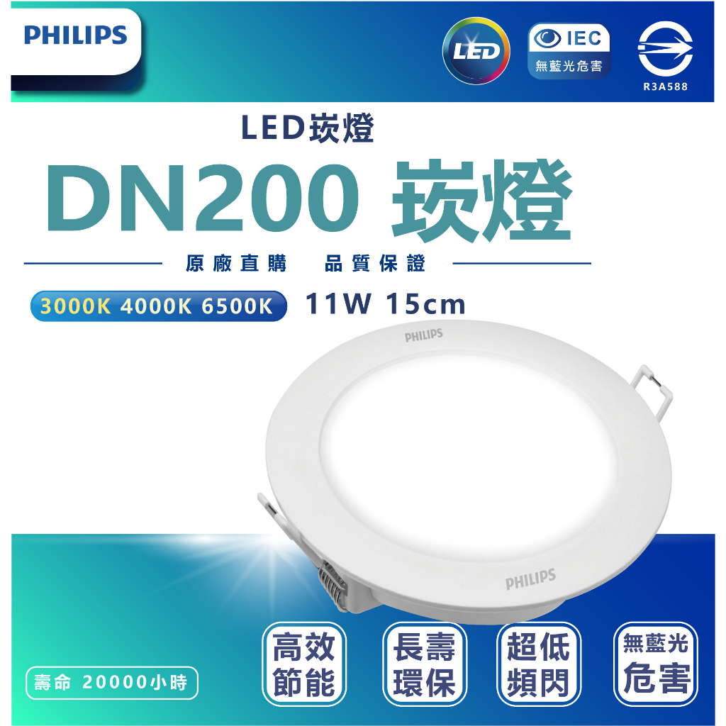 【燈后】最新含稅 飛利浦 PHILIPS DN200 15cm 11w 超節能 取代原DN020 16w LED崁燈
