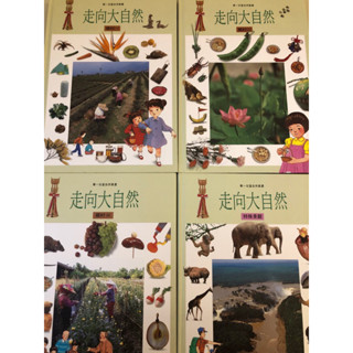 ［特價出清］走向大自然 華一兒童自然叢書 （三）特殊景觀、鄉村三本 行政院、金鼎獎推薦讀物 華一書局出版