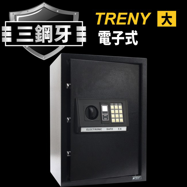 TRENY 三鋼牙-電子式保險箱-大 公司貨保固一年 保險箱 密碼鎖金庫 現金箱 保管箱 Coobuy