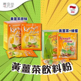 印尼 SIDOMUNCUL Kunyit Asam 黃薑茶飲料粉 5x25g 原味 /蜂蜜 (盒裝)