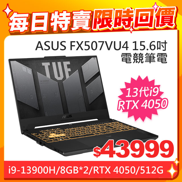 【ASUS華碩】FX507VU4-0062B13900H 15.6吋電競筆電 i9第十三代處理器40系列獨顯