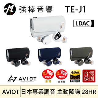 🔥現貨🔥 AVIOT TE-J1 混和主動降噪真無線藍牙耳機 日本專業調音 Hi-Res認證 | 強棒音響