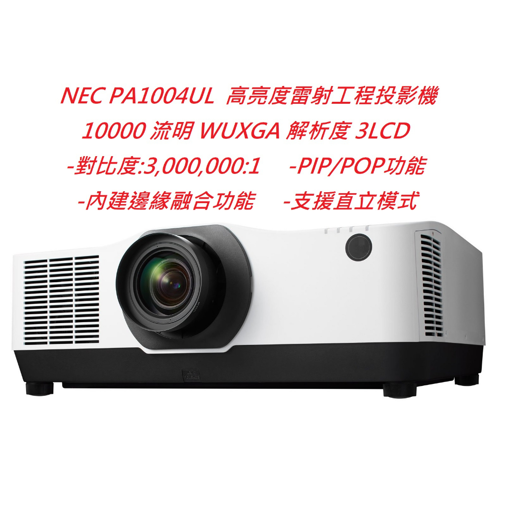 NEC PA1004UL 高亮度雷射工程投影機