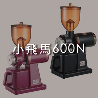 【裡德咖啡】楊家 小飛馬 600N 半磅 磨豆機 電動磨豆機 黑/紅 UR600N
