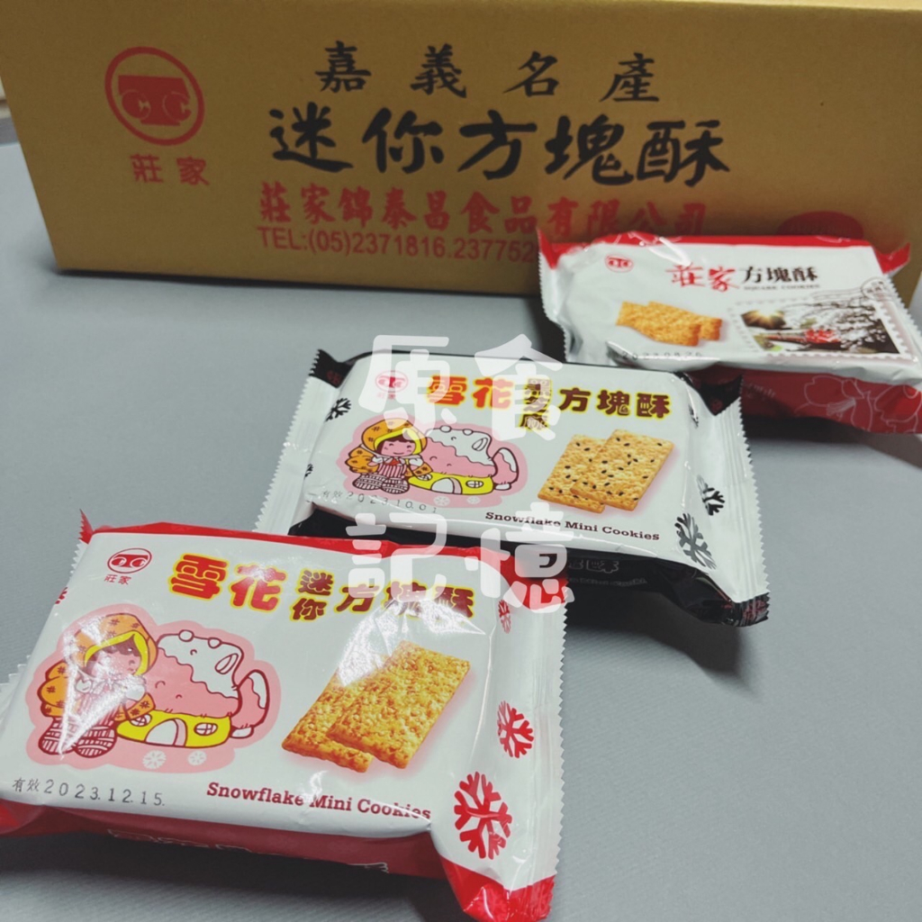 /原食記憶/  單包入 莊家方塊酥 迷你方塊酥 黑糖 黑芝麻  嘉義名產 伴手禮 阿里山 小包裝 輕鬆隨身 好吃😋