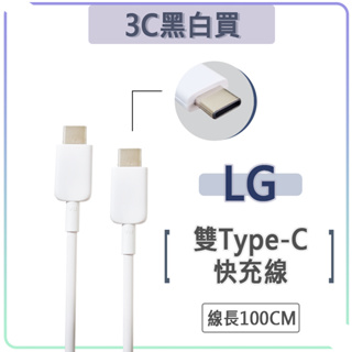 LG USB-C to USB-C PD 快充線 100cm 傳輸線 充電線 雙 Type-c C to C 樂金
