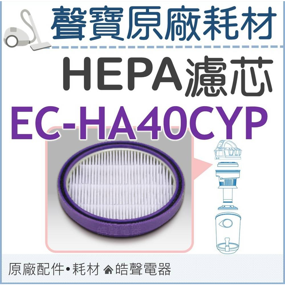 現貨 聲寶吸塵器EC-HA40CYP濾網 HEPA濾芯 HEPA濾網 吸塵器濾網 原廠耗材 【皓聲電器】