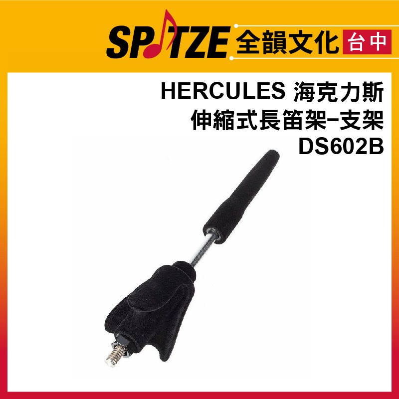 🎷全韻文化🎺海克力斯 Hercules DS602B 伸縮長笛、豎笛 架 / 長笛豎笛擴充架