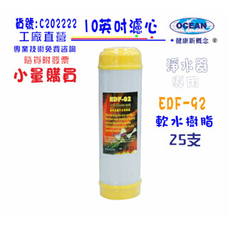 10英吋軟水除垢濾心英國樹脂濾心25支1699元濾水器.淨水器.軟水器貨號:C202222【巡航淨水】