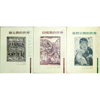 二手書 - 基督宗教的世界│猶太教的世界│佛教的世界│伊斯蘭教的世界│印度教的世界│城邦出版．宗教的世界系列│已絕版