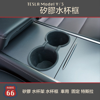 Tesla Model Y 3 矽膠 水杯架 水杯框 飲料架 汽車 車用 杯架 固定 特斯拉