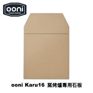Baking Stones for Ooni Karu 16 窯烤爐專用石板 42cm x 42cm（烘焙石板 烤箱石板